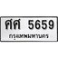 ทะเบียนรถ 5659 ป้าย ศศ 5659 ทะเบียนมงคล ทะเบียนสวย