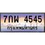 อ-ทะเบียนรถ 4545 เลขประมูล ทะเบียนสวย 7กผ 4545 จากกรมขนส่ง