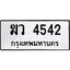 1.ทะเบียนรถ 4542 ทะเบียนมงคล ฆว 4542 ผลรวมดี 24