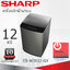 เครื่องซักผ้า Sharp 12 กก. รุ่น ES-WJX12-GY