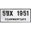 รับจองทะเบียนรถเลข 1951 หมวดใหม่จากกรมขนส่ง จองทะเบียน 1951