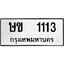 ทะเบียนรถ 1113 ทะเบียนมงคล ษข 1113 จากกรมขนส่ง