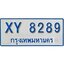 ทะเบียน 8289 ทะเบียนรถตู้ 8289 – XY 8289 ทะเบียนรถตู้ป้ายฟ้าเลขมงคล