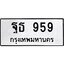 นพ-ทะเบียนรถ 2999 ทะเบียนมงคล 4ขข 2999 จากกรมขนส่ง