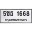 8.ทะเบียนรถ 1668 ทะเบียนมงคล 5ขธ 1668 ผลรวมดี 32