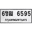 รับจองทะเบียนรถ 6595 หมวดใหม่ 6ขฒ 6595 ทะเบียนมงคล ผลรวมดี 36