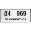 ทะเบียนรถ 969 ป้าย ธง 969 ทะเบียนมงคล ทะเบียนสวย