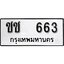 ทะเบียนรถ 663 ผลรวมดี 19 ป้าย ชช 663 ทะเบียนมงคล ทะเบียนสวย
