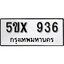 รับจองทะเบียนรถเลข 936 หมวดใหม่จากกรมขนส่ง จองทะเบียน 936