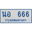 ทะเบียน 666 ทะเบียนรถตู้ 666 - นอ 666 ทะเบียนรถตู้ป้ายฟ้าเลขมงคล