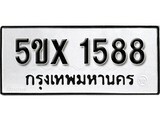 รับจองทะเบียนรถเลข 1588 หมวดใหม่จากกรมขนส่ง จองทะเบียน 1588