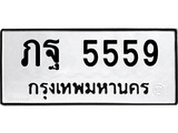 ทะเบียนรถ 5559 ป้าย ภฐ 5559 ทะเบียนมงคล ทะเบียนสวย