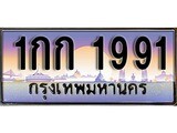 ป้ายทะเบียนรถ 1991 ผลรวมดี 19 เลขประมูล ทะเบียนสวย 1กก 1991 จากกรมขนส่ง