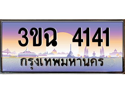 ทะเบียนรถ 4141 เลขประมูล ทะเบียนสวย 3ขฉ 4141 ผลรวมดี 20