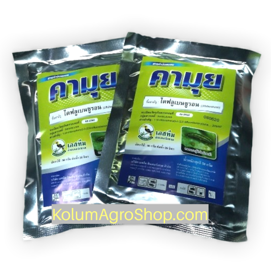 คามุย ชื่อสามัญ ไดฟลูเบนซูรอน 25%WP (100กรัม) กลุ่มสารเคมี : Benzoylurea