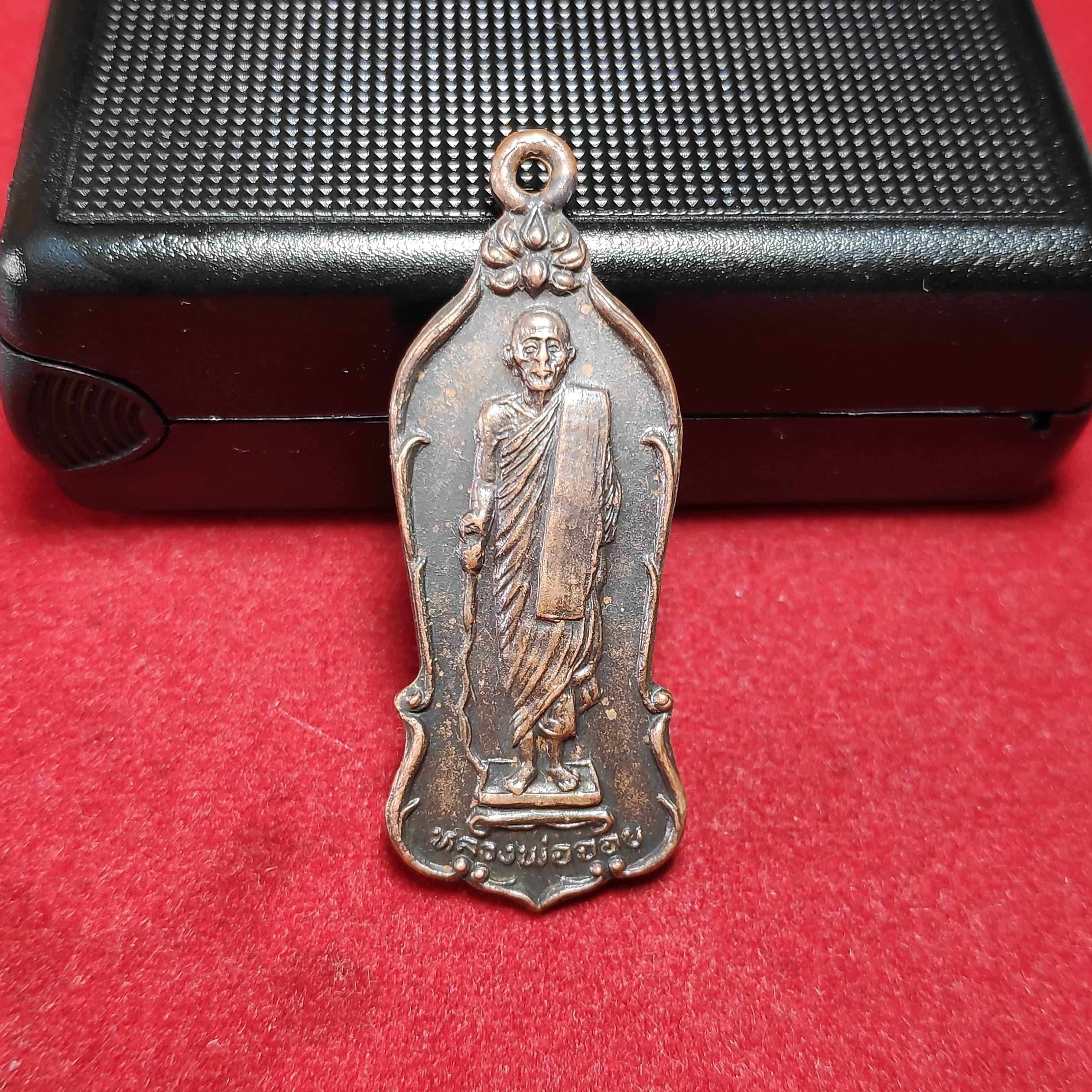 เหรียญยืนหลวงพ่อจ้อยวัดเขาสุวรรณประดิษฐ์ปี2526