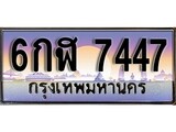 วีไอพี ทะเบียนรถ 7447 เลขประมูล ทะเบียน 6กฬ 7447 จากกรมขนส่ง