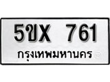 รับจองทะเบียนรถเลข 761 หมวดใหม่จากกรมขนส่ง จองทะเบียน 761