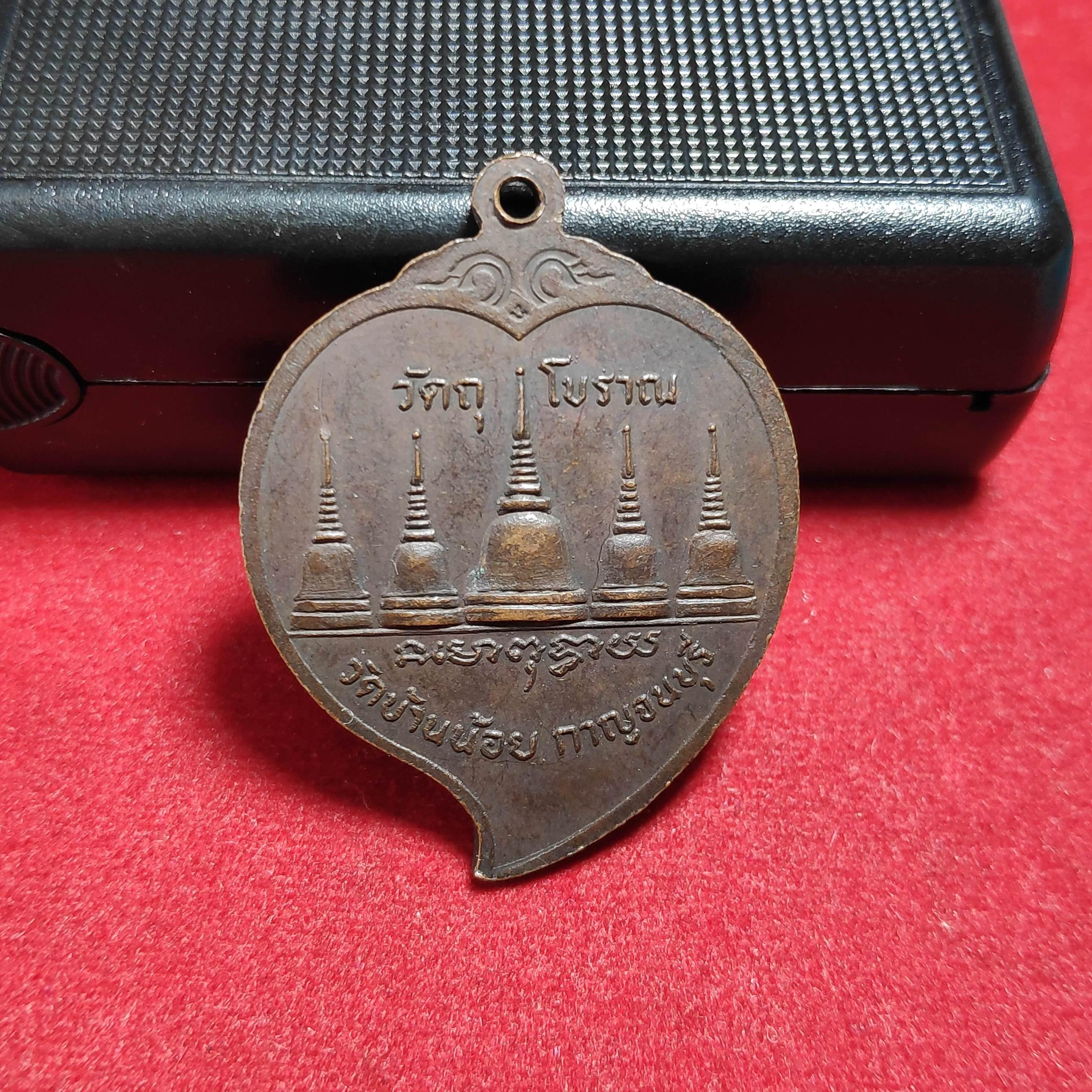 เหรียญเจริญพรหลวงพ่อจืดวัดบ้านน้อย จ.กาญจนบุรีปี2519