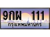 VIP ทะเบียนรถ 111 เลขประมูล ทะเบียนสวย 9กผ 111 จากกรมขนส่ง