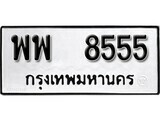 ทะเบียนรถ 8555 ป้าย พพ 8555 ทะเบียนมงคล ทะเบียนสวย