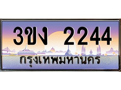 ทะเบียนรถ 2244 เลขประมูล ทะเบียนสวย 3ขง 2244 ผลรวมดี 19