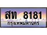 VIP ทะเบียนรถ 8181 เลขประมูล ทะเบียน สท 8181 จากกรมขนส่ง
