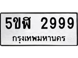แนทะเบียนรถ 2999 ทะเบียนมงคล 5ขฬ 2999 ผลรวมดี 41