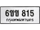 รับจองทะเบียนรถ 815 หมวดใหม่ 6ขข 815 ทะเบียนมงคล ผลรวมดี 24 จากกรมขนส่ง