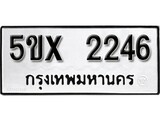 รับจองทะเบียนรถเลข 2246 หมวดใหม่จากกรมขนส่ง จองทะเบียน 2246