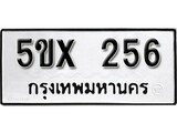 รับจองทะเบียนรถเลข 256 หมวดใหม่จากกรมขนส่ง จองทะเบียน 256