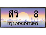 VIP ทะเบียนรถ 8 เลขประมูล ทะเบียน สร 8 จากกรมขนส่ง