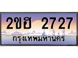 Vip ขุมทรัพย์ มหาเฮง ป้ายทะเบียนรถ 2727 เลขประมูล ทะเบียนสวย 2ขฮ 2727 จากกรมขนส่ง