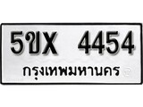 รับจองทะเบียนรถเลข 4454 หมวดใหม่จากกรมขนส่ง จองทะเบียน 4454