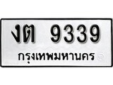 ทะเบียนรถ 9339 ป้าย งต 9339 ทะเบียนมงคล ทะเบียนสวย