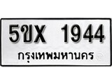 รับจองทะเบียนรถเลข 1944 หมวดใหม่จากกรมขนส่ง จองทะเบียน 1944