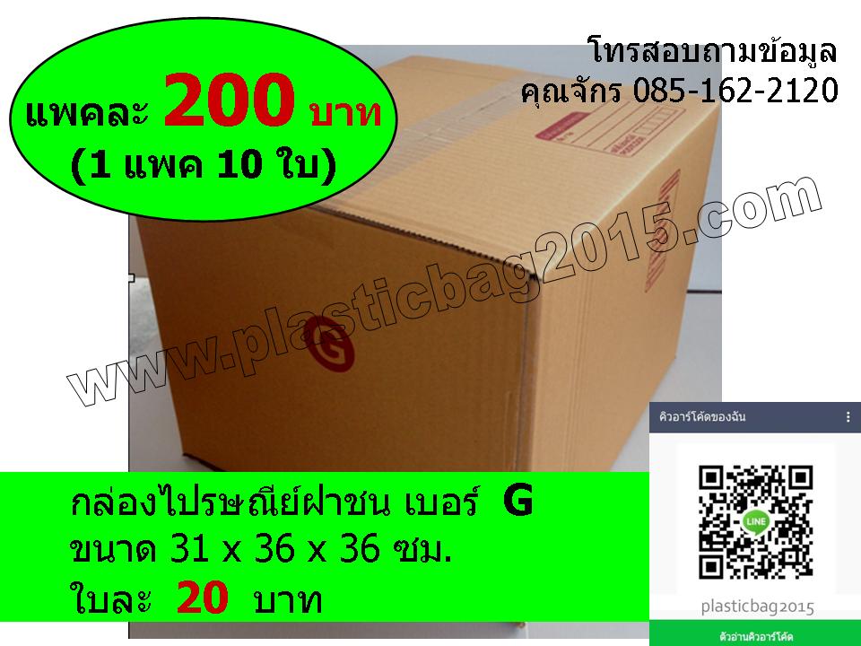 กล่องพัสดุ กล่องไปรษณีย์ฝาชน เบอร์ G ขนาด 31X36X26 ซม (แพค 10 ใบ)
