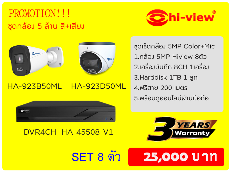 ชุดกล้องโปรโมชั่น Hiview 5ล้าน สี+ไมค์ 8 ตัวพร้อมติดตั้ง *** โปรโมชั่นหมดแล้วหมดเลย พร้อมติดตั้งเพียง 25,000 บาท