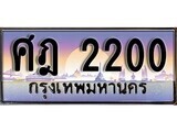 ป้ายทะเบียนรถ 2200 เลขประมูล ทะเบียนสวย ศฎ 2200 จากกรมขนส่ง