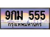 วีไอพี ทะเบียนรถ 555 เลขประมูล ทะเบียน 9กม 555 จากกรมขนส่ง