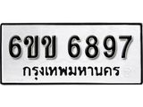 รับจองทะเบียนรถ 6897 หมวดใหม่ 6ขข 6897 ทะเบียนมงคล ผลรวมดี 40 จากกรมขนส่ง