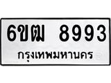 รับจองทะเบียนรถ 8993 หมวดใหม่ 6ขฒ 8993 ทะเบียนมงคล ผลรวมดี 40
