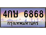 VIP ทะเบียนรถ 6868 เลขประมูล ทะเบียน 4กษ 6868 จากกรมขนส่ง