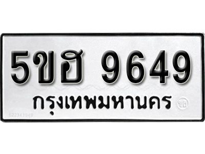 รับจองทะเบียนรถ 9649 หมวดใหม่ 5ขฮ 9649 ทะเบียนมงคล ผลรวมดี 40
