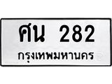 12.ทะเบียนรถ 82 ทะเบียนมงคล ศน 282 ผลรวมดี 24