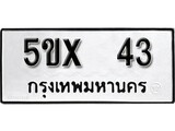 รับจองทะเบียนรถเลข 43 หมวดใหม่จากกรมขนส่ง จองทะเบียน 43