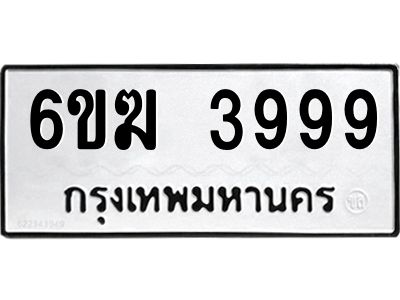 อ-ทะเบียนรถ 3999 ทะเบียนมงคล 6ขฆ 3999 ผลรวมดี 41