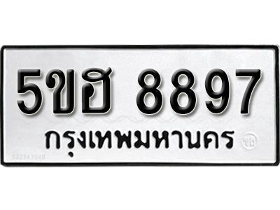 รับจองทะเบียนรถ 8897 หมวดใหม่ 5ขฮ 8897 ทะเบียนมงคล ผลรวมดี 44