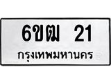 รับจองทะเบียนรถ 21 หมวดใหม่ 6ขฒ 21 ทะเบียนมงคล ผลรวมดี 14