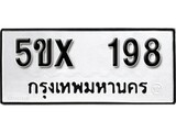 รับจองทะเบียนรถเลข 198 หมวดใหม่จากกรมขนส่ง จองทะเบียน 198